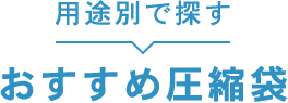 用途別で探す