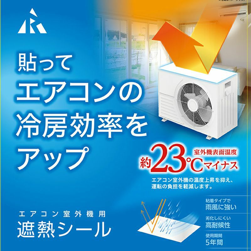 エアコン室外機用 遮熱シール＋断熱 | Leehm リーム